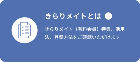 きらりメイト（有料会員）について詳しくはこちらをクリック。特典、活用法、登録方法をご確認いただけます。