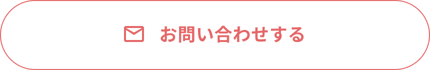 問い合わせフォームから問い合わせる